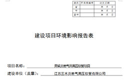 泰州环保局关于我公司的项目环境影响报告表