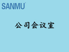公司会议室