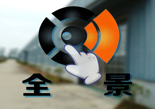 公司全景展示图